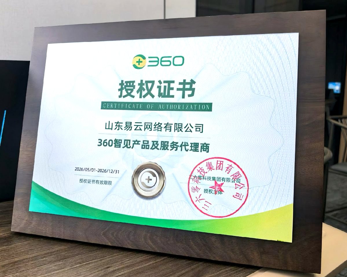 山东易云网络有限公司360智见产品及服务代理商授权证书