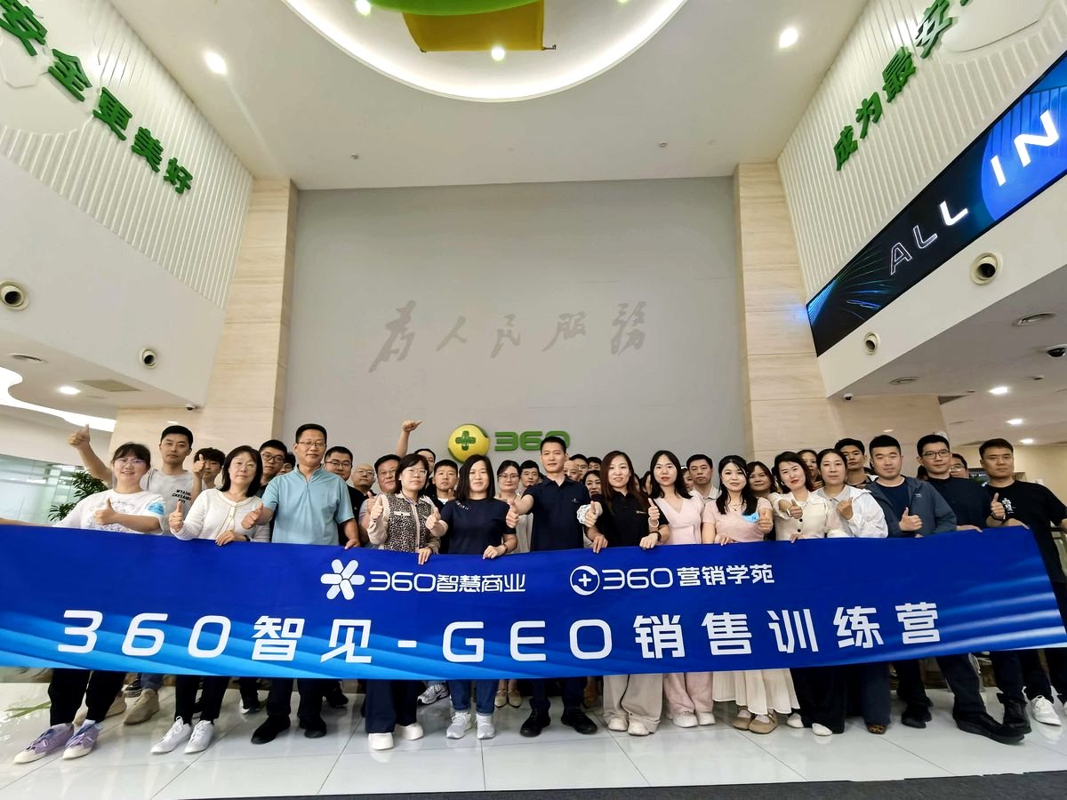 360智见GEO服务体系培训现场